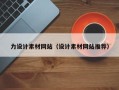 东营力设计素材网站（设计素材网站推荐）