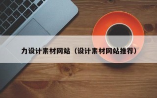 东营力设计素材网站（设计素材网站推荐）